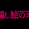 映画「騙し絵の牙」（2021）を見る。苦境の出版業界は生き残れるか？