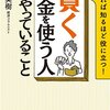 賢くお金を使う人がやっていること 