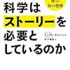  読書メモ：ランディ・オルソン『なぜ科学はストーリーを必要としているのか──ハリウッドに学んだ伝える技術』…