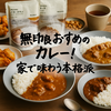 無印良品のカレーは本当に美味しい？バターチキン・グリーン・キーマの人気理由