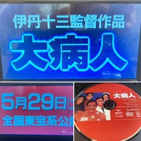 伊丹十三監督「大病人」を大病室で