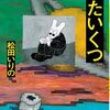 『ハイパーたいくつ』松田いりの(著)の感想【冒頭乗り切れば面白い】(文藝賞受賞)