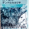 「水中都市・デンドロカカリヤ/著 安部公房」の感想