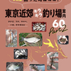 関東の釣りにオススメの一冊「令和版困った時はココ！東京近郊キラキラ釣り場案内60Part2」発売！