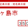 鶴ヶ島市の街区(地名)表示板 [350-22]