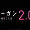 映画：M3GAN　ミーガン。とりあえず、SIAの歌を聞いて挑んでけ。