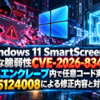 Windows 11 SmartScreenに重大な脆弱性CVE-2026-83498！VBSエンクレーブ内で任意コード実行、KB5124008による修正内容と対策