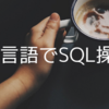 【Go】Go言語でSQLを実行してみる