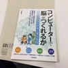 『コンピューターで「脳」がつくれるか』は人工知能に興味のある人なら知識ゼロからでも読める入門書