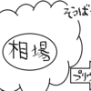 住宅ローン支払い中の一戸建てを売却して、2回目の新築一戸建てを建てる　第５回　「中古住宅の売却の悩み　現実」