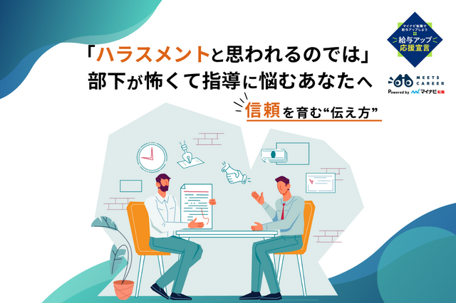 「ハラスメントと思われるのでは」　部下が怖くて指導に悩むあなたへ——信頼を育む“伝え方”