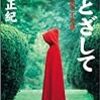 山田正紀『翼とざして　アリスの国の不思議』(光文社カッパノベルス)レビュー