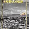 島暮らしに必要な「冒険」への愛情―トーベ・ヤンソン『島暮らしの記録』