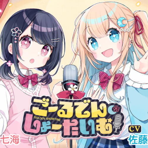 【同人ASMRレビュー】聴くanime 「ごーるでん・しょーたいむ!」通常盤【山下七海 / 佐藤聡美】