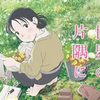 初めて、アニメ「この世界の片隅に」を最後まで見た