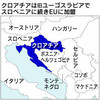 クロアチアがＥＵ加盟
