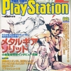 電撃プレイステーション1998/9/11号を読む！メタルギアソリッド特集号！