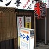 生麦にて・大衆酒場『トン幸』