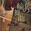 悪徳の輪舞曲　　中山七里