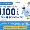 新しいANA Payを使って最大合計10,000マイル♪