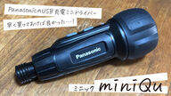【おすすめ】もっと早く買っておけば良かった！パナソニックのハンディ電動ドライバーminiQu(ミニック）小さなネジを締める時、緩める時に大活躍【電動ボールグリップドライバー レビュー】