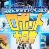 【科学】感想：NHK番組「ついに未来がやってきた！ロボット大全集」(2023年8月12日(土)放送)