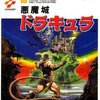 悪魔城ドラキュラをプレイ　フランケンのステージでストップ