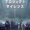 映画『プロジェクト・サイレンス』／あらすじ評価レビューと感想