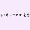 【ブログ運営】2021年1月のブログ運営報告【はてなブログ無料版】