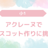 【小1】アクレーヌに初挑戦！チクチク…チクチク…できあがったアザラシは可愛いね