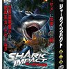 「シャークインパクト」レビュー：8歳から楽しめる！ドキドキ感が止まらない、サメの恐怖が味わえるお手軽ボードゲーム