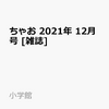 ちゃお 2021年12月号