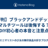 【評判】ブラックアンドデッカー マルチツールは後悔する？DIY初心者の本音と注意点