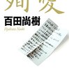 やしきたかじん最期の日々を献身的に支えた妻の話は感動的である。だが、どうにもモヤモヤが拭いきれない−百田尚樹「殉愛」