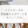 マイナポータル、実証版トップページをリニューアル 稗田利明