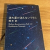 流れ星が消えないうちに　~悲しさと生きること~