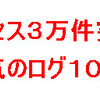 アクセスの多い人気のログ１０件