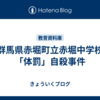 群馬県赤堀町立赤堀中学校「体罰」自殺事件