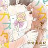 ツンデレかつヘタレ男子のヒーローを奮い立たせるのは、彼女に近づく異性の存在。