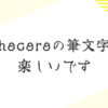 hocoroの筆文字、楽しいです