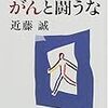 患者よ、がんと闘うな／近藤誠