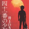 向井敏、百目鬼恭三郎に導かれて