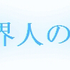 魔界人日記　【わたしの十日間】