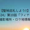 【聖地巡礼しよう!!】『相棒24』第10話「フィナーレ」撮影場所・ロケ地情報