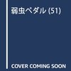 6月8日発売の注目マンガ