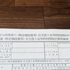 【お金】税務署から住宅借入金等特別控除申告書が届く。