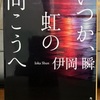 いつか、虹の向こうへ 　読書感想