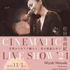10月06日、松田美由紀(2024)