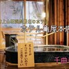 「ホテル亀屋本店」（千曲市）‐極上の戸倉上山田温泉を露天風呂付客室で贅の極み