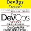 「The DevOps ハンドブック 理論・原則・実践のすべて」を読んで